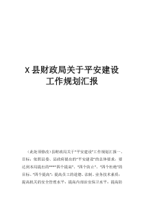 财政局十三五规划县财政局关于平安建设工作规划汇报