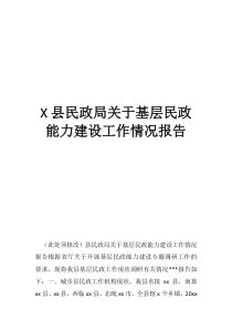 落实为基层减负工作情况报告县民政局关于基层民政能力建设工作情况报告
