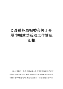 思想情况汇报县税务局妇委会关于开展巾帼建功活动工作情况汇报