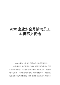 员工安全心得体会500字20企业安全月活动员工心得范文优选