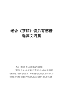 茶馆读后感500字左右老舍《茶馆》读后有感精选范文四篇