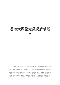 思政教育观后感思政大课堂党员观后感范文