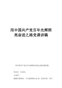 建党100年来党的伟大成就用中国共产党百年光辉照亮奋进之路党课讲稿