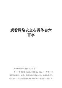 大学生网络安全教育心得观看网络安全心得体会六百字