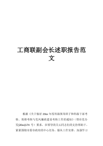 工商联副会长述职报告范文