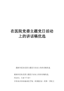 红色教育主题党日活动方案在医院党委主题党日活动上的讲话稿优选