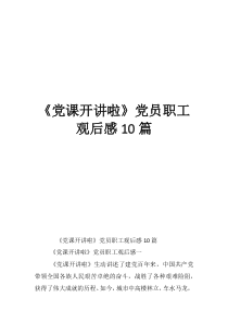 最美奋斗者观后感《党课开讲啦》党员职工观后感10篇
