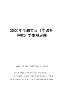 贵州6频道党课开讲啦20年专题节目《党课开讲啦》学生观后感