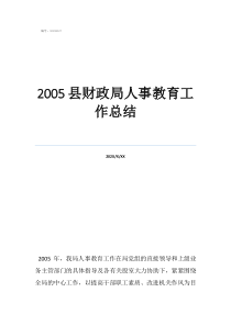 2005县财政局人事教育工作总结