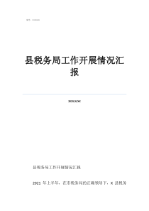 税务局窗口工作内容县税务局工作开展情况汇报