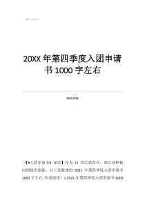 入团申请书800字20年第四季度入团申请书1000字左右