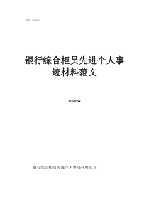 银行柜员200字事迹简介银行综合柜员先进个人事迹材料范文