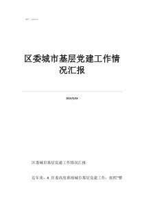 党建工作情况报告区委城市基层党建工作情况汇报