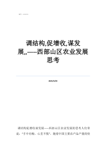 调结构稳增长解释调结构,促增收,谋发展,,-----西部山区农业发展思考