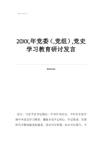 从党史中学习什么20,年党委（,党组）,党史学习教育研讨发言