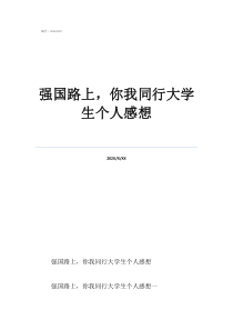 教育强国个人感悟强国路上，你我同行大学生个人感想