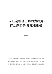 社会治理三解助力我为群众办实事,党建通讯稿