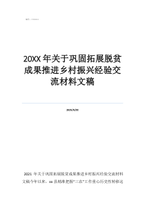 村脱贫攻坚巩固实施方案20年关于巩固拓展脱贫成果推进乡村振兴经验交流材料文稿