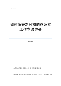 如何做好新时期的办公室工作党课讲稿