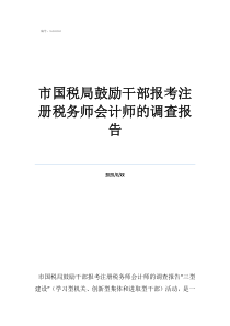 税务师考出来有什么用市国税局鼓励干部报考注册税务师会计师的调查报告
