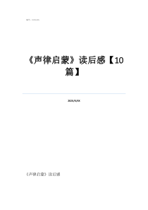 《声律启蒙》读后感【10篇】