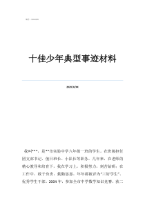 十佳少年典型事迹材料
