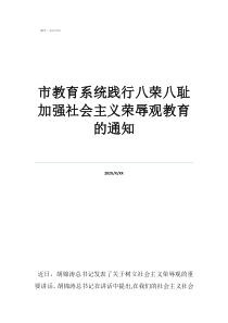 市教育系统践行八荣八耻加强社会主义荣辱观教育的通知