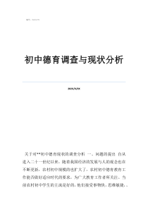 初中德育调查与现状分析