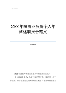 20年啤酒业务员个人年终述职报告范文