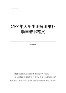 20年大学生困病困难补助申请书范文