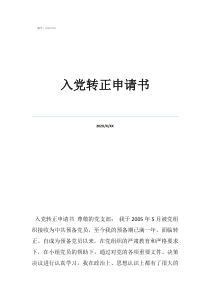 入党转正申请书