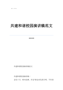 共建和谐校园演讲稿范文