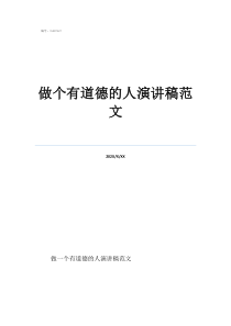 做个有道德的人演讲稿范文
