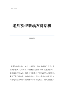 老兵欢迎新战友讲话稿