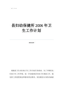 基层妇幼保健工作计划县妇幼保健所2006年卫生工作计划