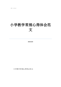 学习教学常规的心得体会小学教学常规心得体会范文