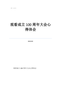 100周年心得体会观看成立100周年大会心得体会