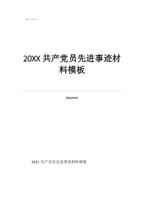 抗击疫情党员感悟20共产党员先进事迹材料模板