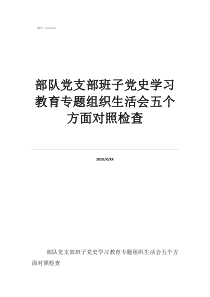 村支部党史学习组织生活会部队党支部班子党史学习教育专题组织生活会五个方面对照检查