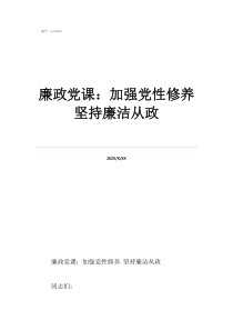清正廉洁党课讲稿廉政党课：加强党性修养坚持廉洁从政