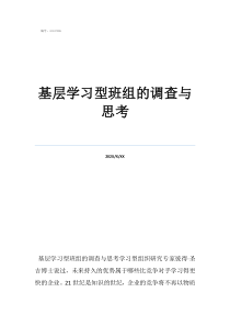 基层学习型班组的调查与思考