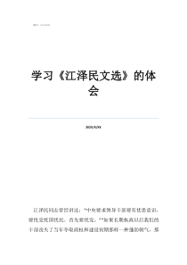 学习《江泽民文选》的体会