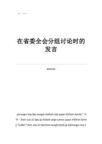 省委十届十次全会讨论发言在省委全会分组讨论时的发言