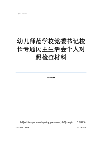 幼儿师范学校党委书记校长专题民主生活会个人对照检查材料