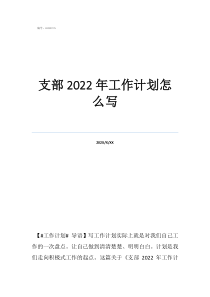 党支部年度工作目标支部2022年工作计划怎么写