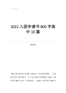 申请入团志愿书800字2022入团申请书800字高中10篇