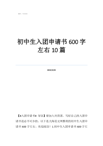 入团申请书初中初中生入团申请书600字左右10篇