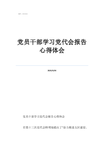 党员干部学习党代会报告心得体会