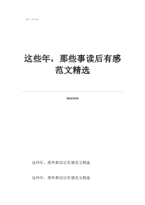 那些年那些人那些事作文这些年，那些事读后有感范文精选