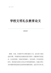 大学生文明礼仪论文1500字学校文明礼仪教育论文